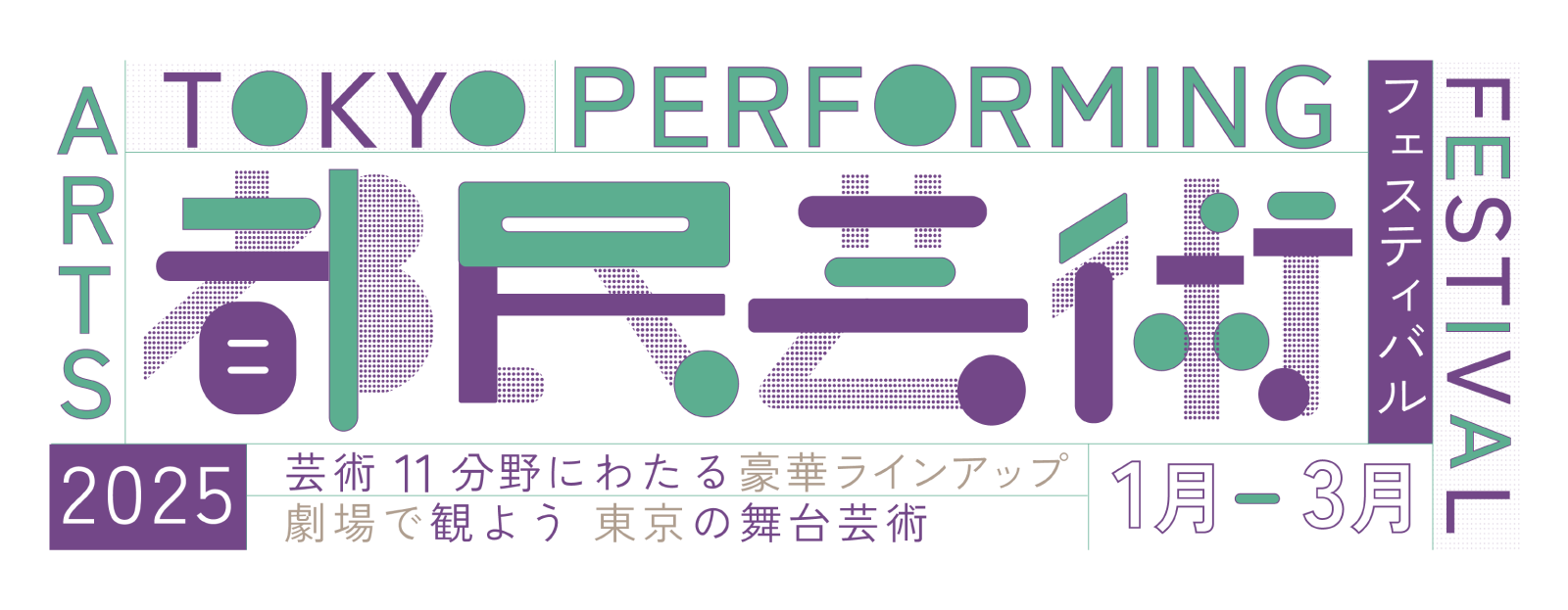 2024都民芸術フェスティバル